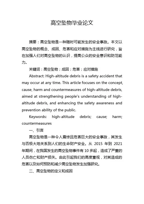 高空坠物毕业论文