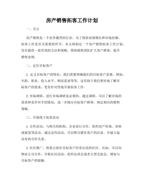 房产销售拓客工作计划