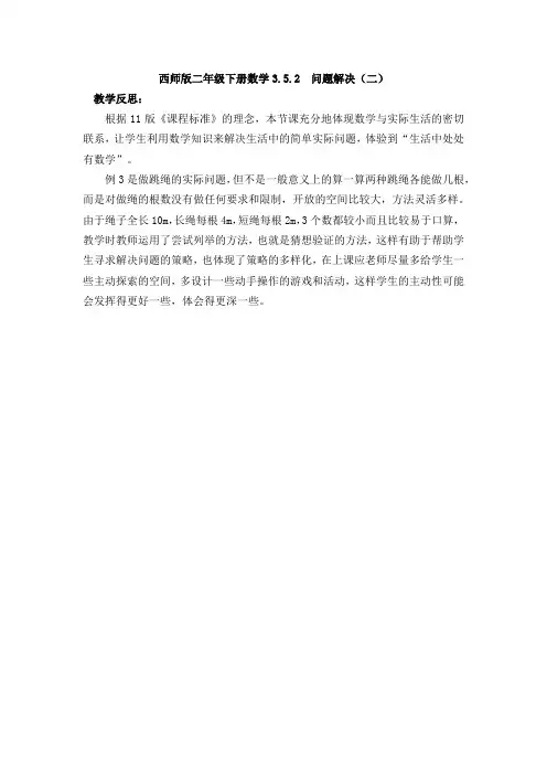 西师版二年级下册数学3.5.2  问题解决(二)反思