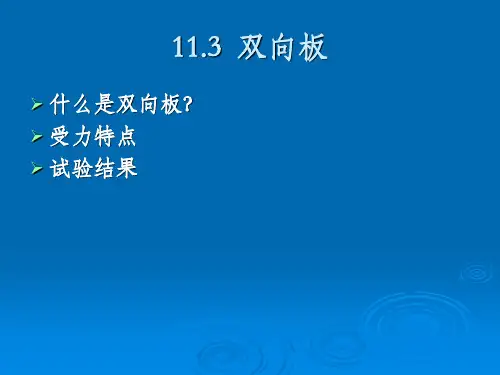 第十一章 双向板