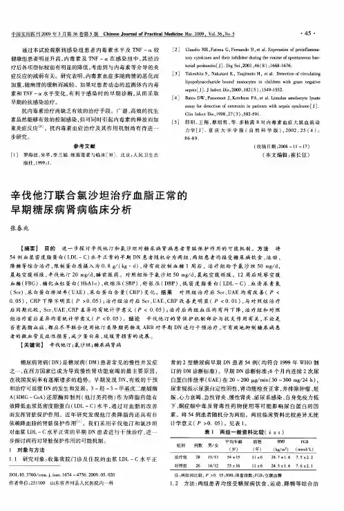 辛伐他汀联合氯沙坦治疗血脂正常的早期糖尿病肾病临床分析