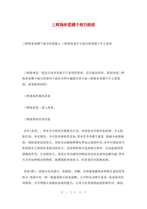 三鲜海参是哪个地方的菜