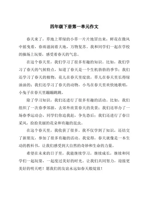 四年级下册第一单元作文