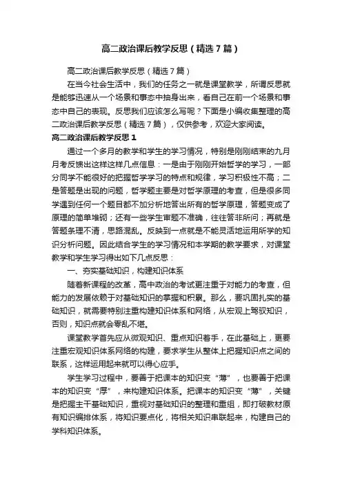 高二政治课后教学反思（精选7篇）