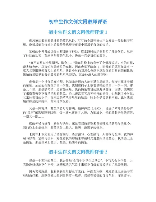 初中生作文例文附教师评语