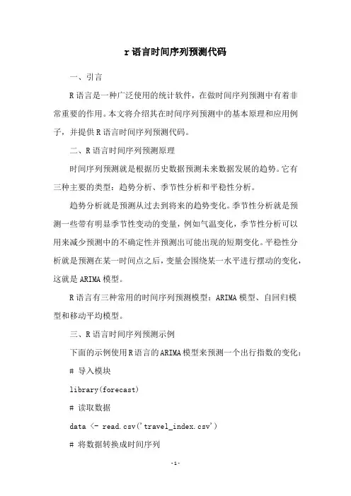 r语言时间序列预测代码