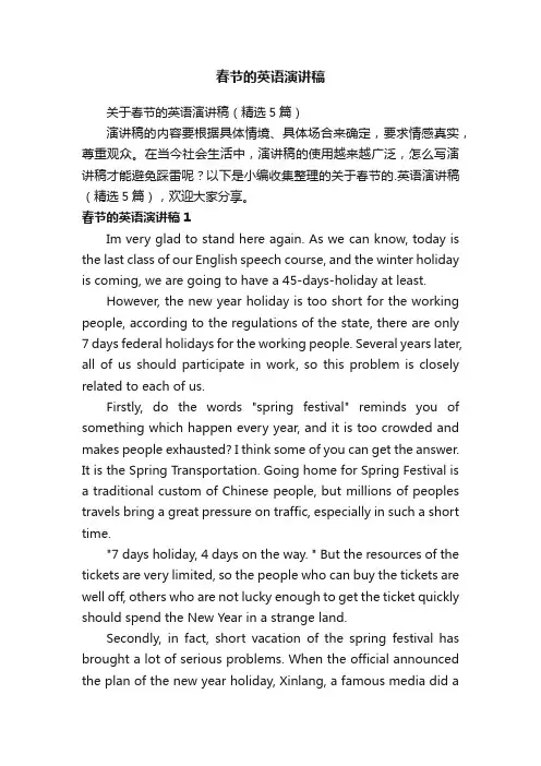 关于春节的英语演讲稿（精选5篇）