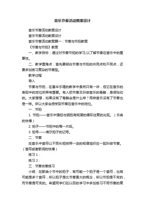 音乐节奏活动教案设计
