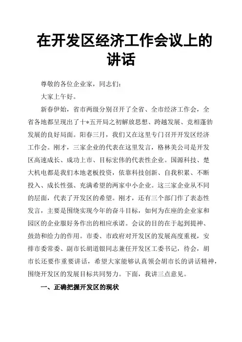 在开发区经济工作会议上的讲话