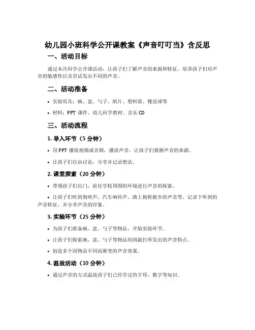 幼儿园小班科学公开课教案《声音叮叮当》含反思