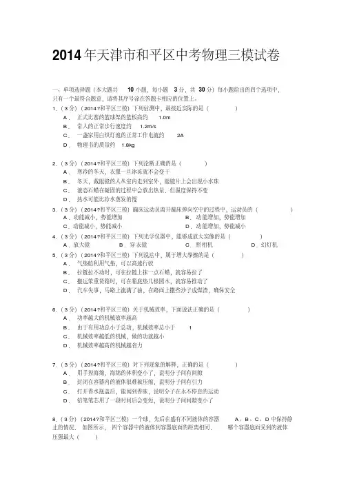 天津市和平区2014年中考三模物理试题(WORD版)