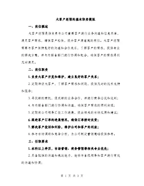大客户经理的基本职责模版（二篇）