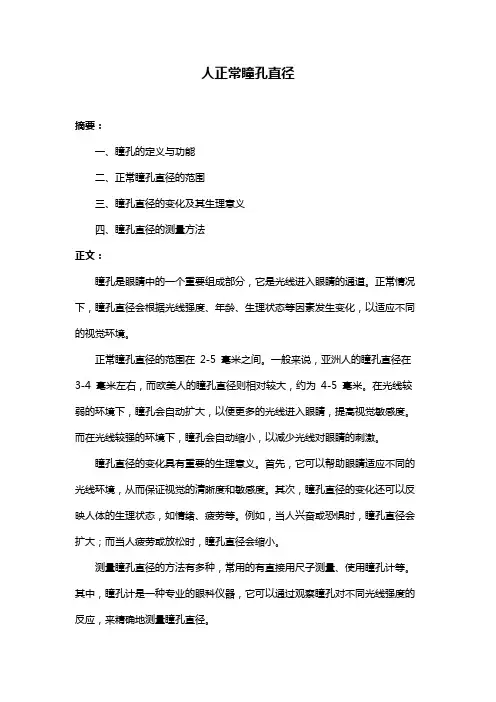人正常瞳孔直径