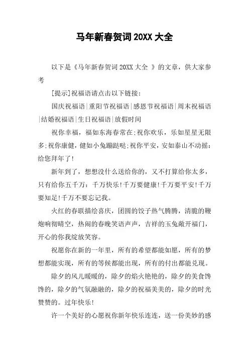 马年新春贺词20XX大全