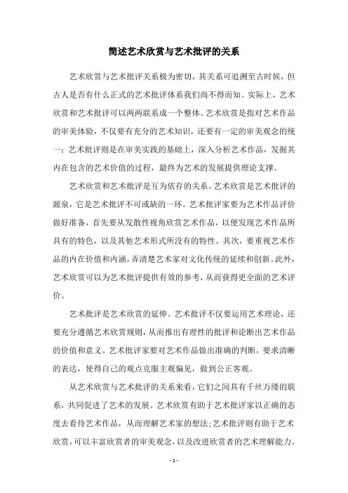 简述艺术欣赏与艺术批评的关系