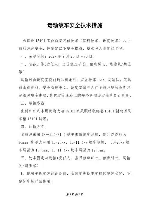 运输绞车安全技术措施