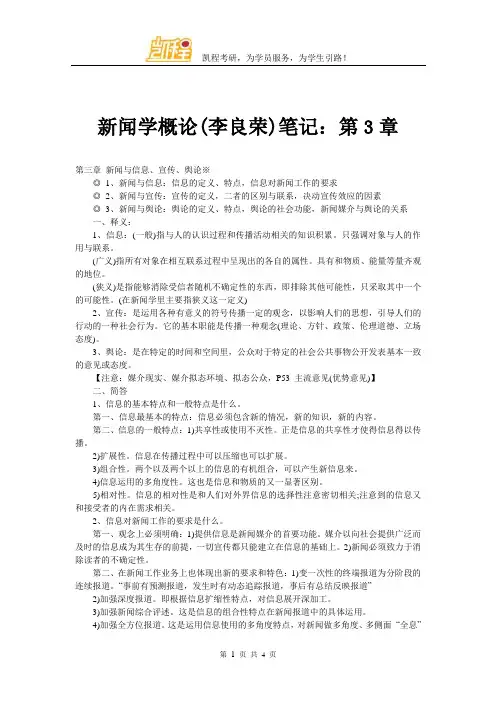 新闻学概论(李良荣)笔记：第3章