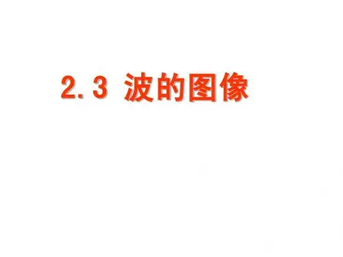 2.3波的图像公开课(教科版,内嵌flash)