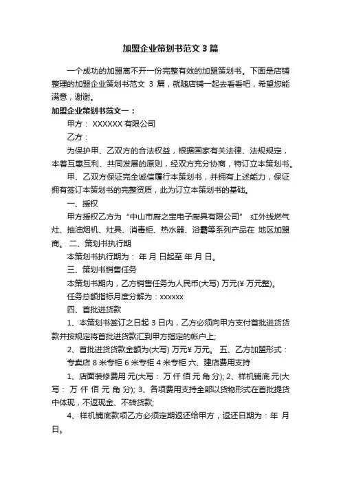 加盟企业策划书范文3篇