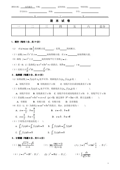 高等数学8套期末考试题AB卷带答案 模拟测试题