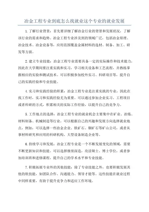 冶金工程专业到底怎么找就业这个专业的就业发展