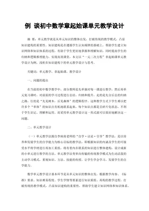 例谈初中数学章起始课单元教学设计
