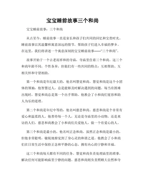 宝宝睡前故事三个和尚