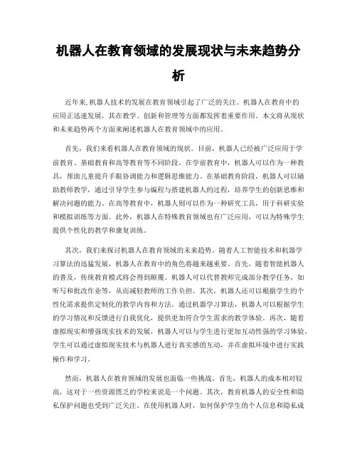 机器人在教育领域的发展现状与未来趋势分析