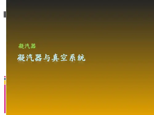 凝汽器与真空系统