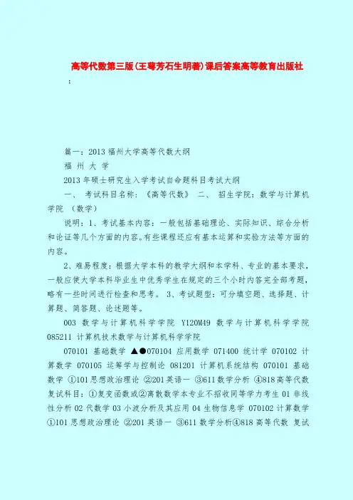 【最新试题库含答案】高等代数第三版(王萼芳石生明著)课后答案高等教育出版社
