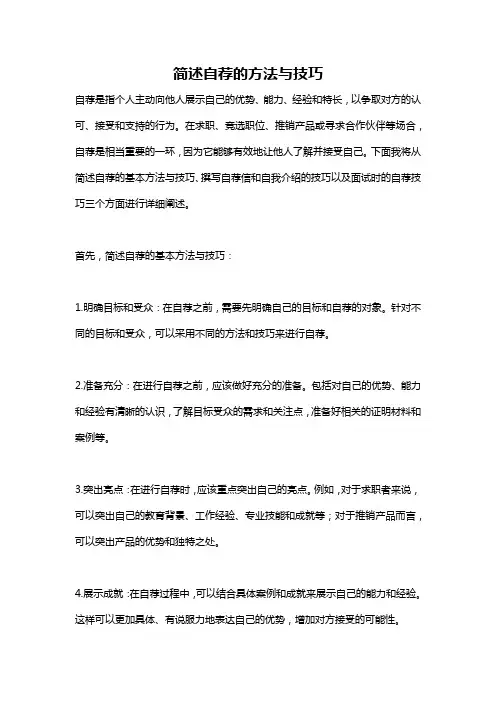 简述自荐的方法与技巧