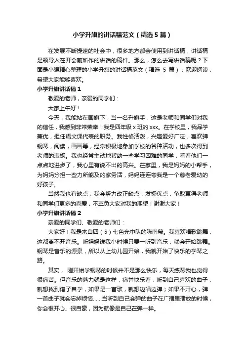 小学升旗的讲话稿范文（精选5篇）