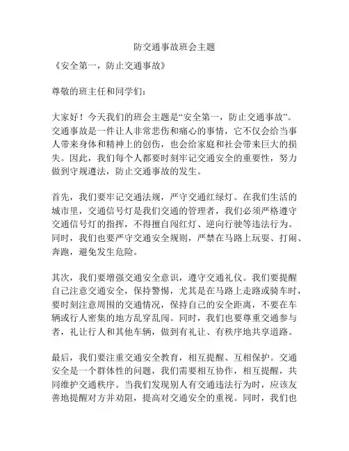 防交通事故班会主题