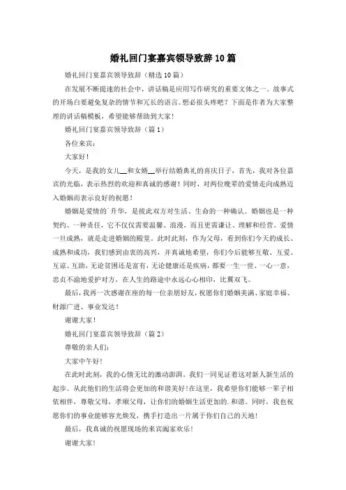 婚礼回门宴嘉宾领导致辞10篇