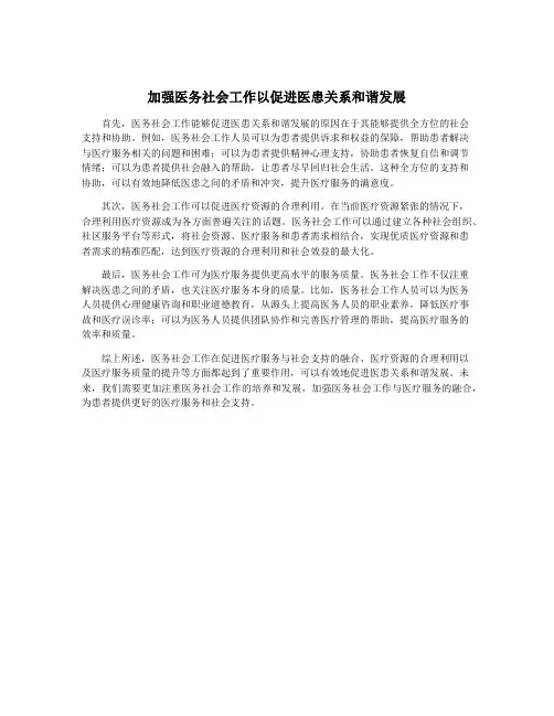 加强医务社会工作以促进医患关系和谐发展