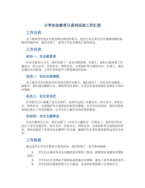 小学安全教育日系列活动工作汇报