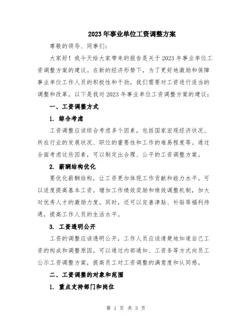 2023年事业单位工资调整方案