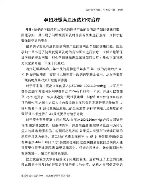 孕妇妊娠高血压该如何治疗