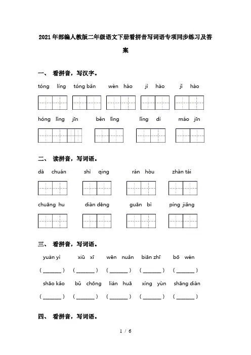 2021年部编人教版二年级语文下册看拼音写词语专项同步练习及答案