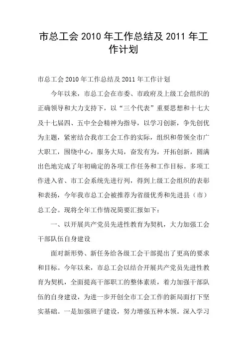 市总工会2010年工作总结及2011年工作计划