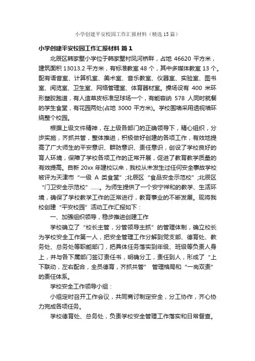 小学创建平安校园工作汇报材料（精选15篇）