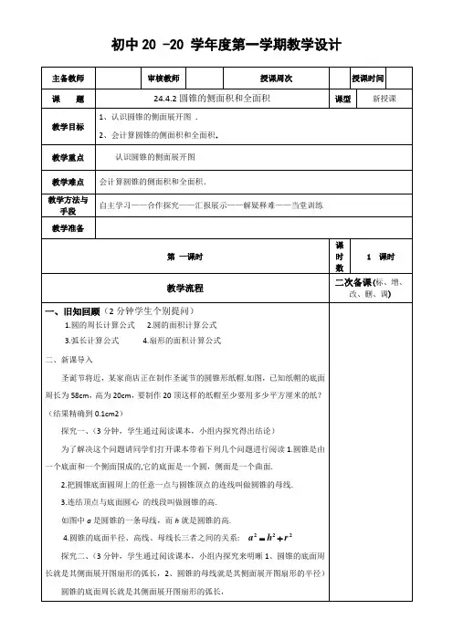 数学九年级上册《圆锥的侧面积和全面积》教案