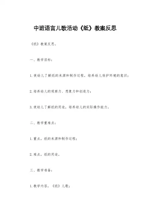 中班语言儿歌活动《纸》教案反思