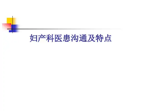 《医患沟通学》课件：5 妇产科医患沟通及特点