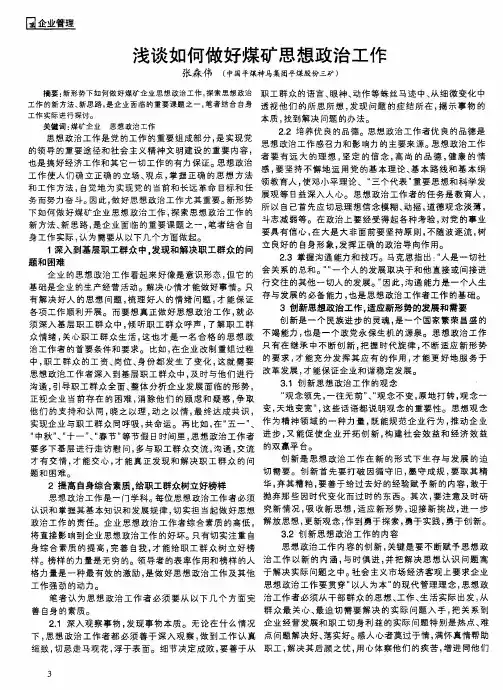 浅谈如何做好煤矿思想政治工作
