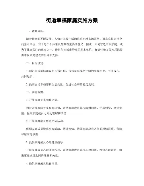 街道幸福家庭实施方案