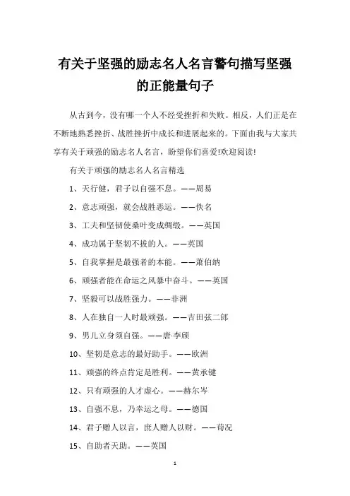 有关于坚强的励志名人名言警句描写坚强的正能量句子