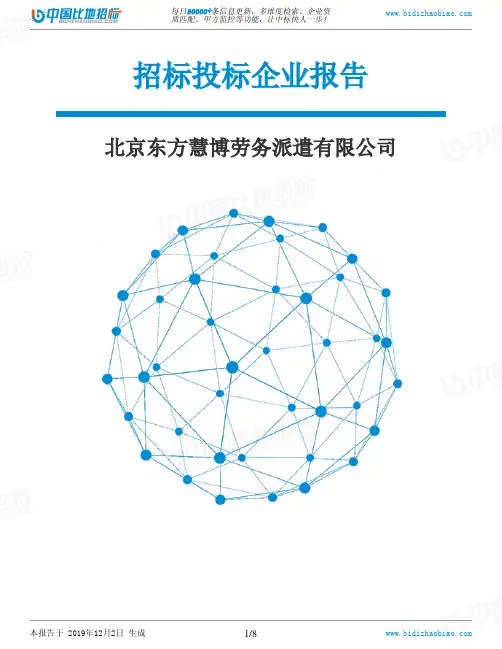 北京东方慧博劳务派遣有限公司-招投标数据分析报告
