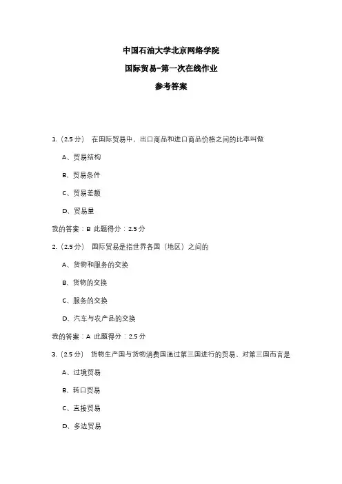 2020年中国石油大学北京网络学院 国际贸易-第一次在线作业 参考答案
