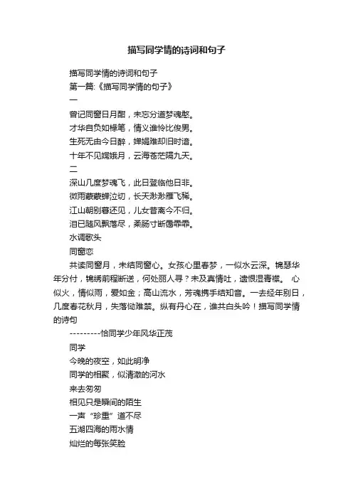 描写同学情的诗词和句子